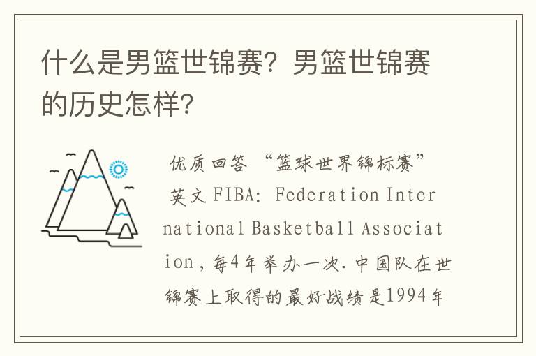 什么是男篮世锦赛?男篮世锦赛的历史怎样?