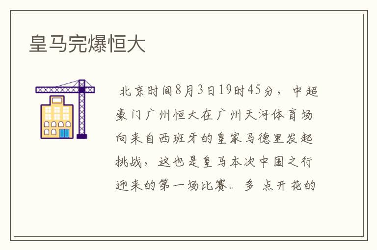 皇马完爆恒大
