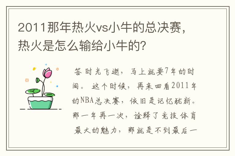 2011那年热火vs小牛的总决赛,热火是怎么输给小牛的?