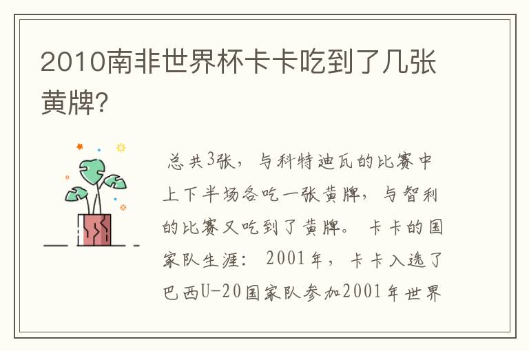 2010南非世界杯卡卡吃到了几张黄牌?