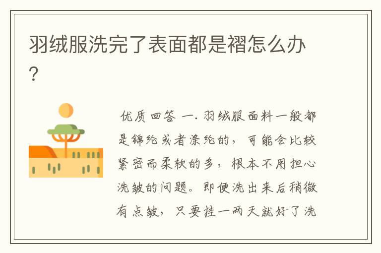 羽绒服洗完了表面都是褶怎么办?