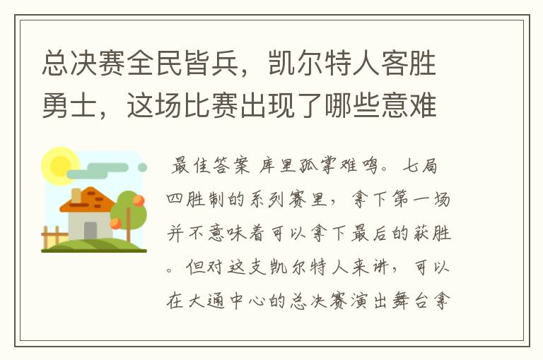 总决赛全民皆兵,凯尔特人客胜勇士,这场比赛出现了哪些意难平瞬间?