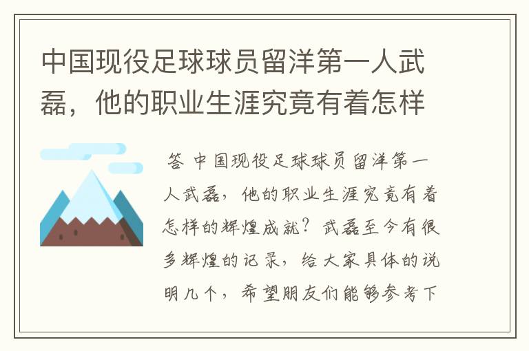 中国现役足球球员留洋第一人武磊,他的职业生涯究竟有着怎样的辉煌成就?