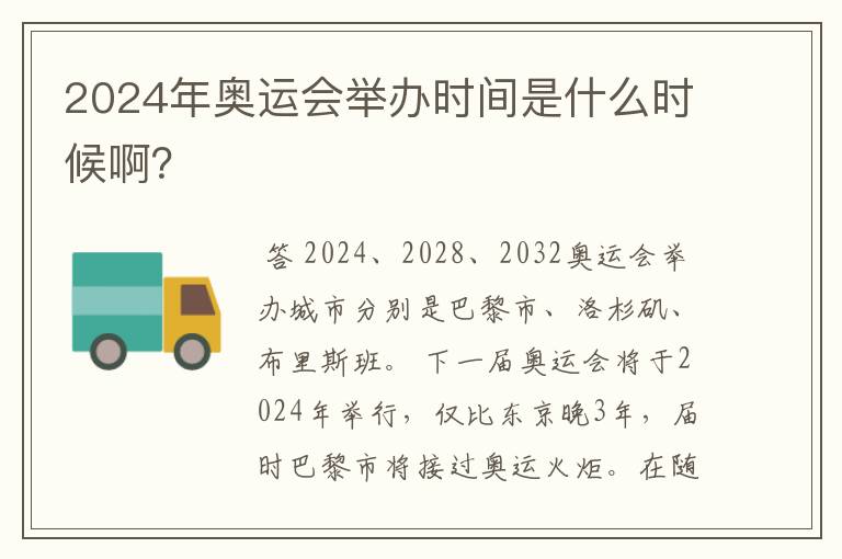 2024年奥运会举办时间是什么时候啊?