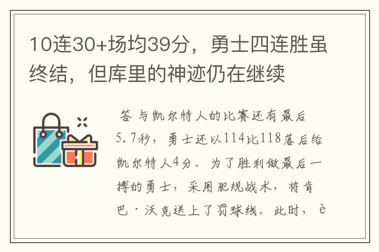 10连30+场均39分,勇士四连胜虽终结,但库里的神迹仍在继续