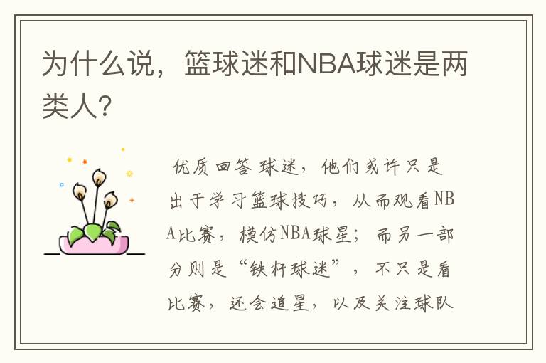 为什么说,篮球迷和NBA球迷是两类人?