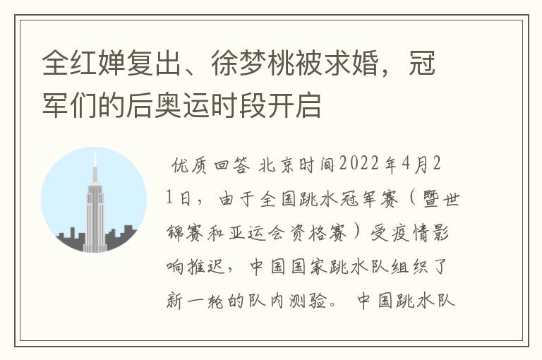 全红婵复出、徐梦桃被求婚,冠军们的后奥运时段开启
