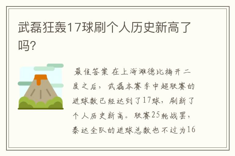 武磊狂轰17球刷个人历史新高了吗?