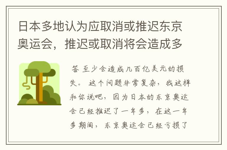日本多地认为应取消或推迟东京奥运会,推迟或取消将会造成多大的损失?