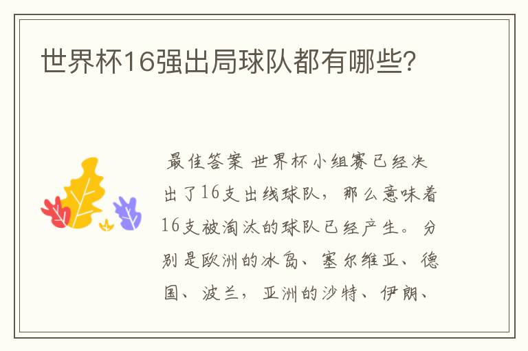 世界杯16强出局球队都有哪些?