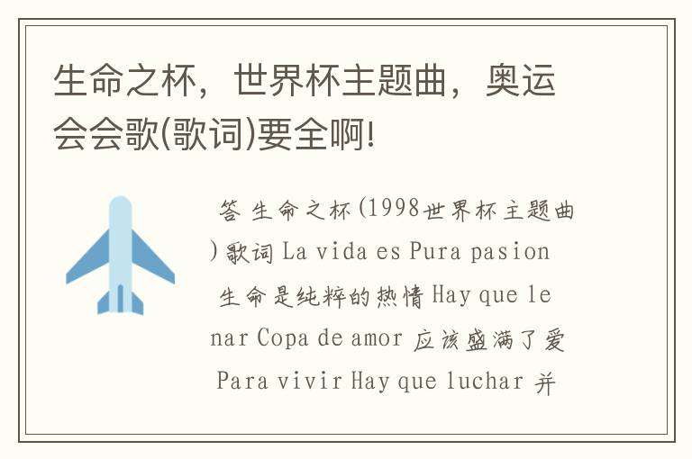 生命之杯,世界杯主题曲,奥运会会歌(歌词)要全啊!