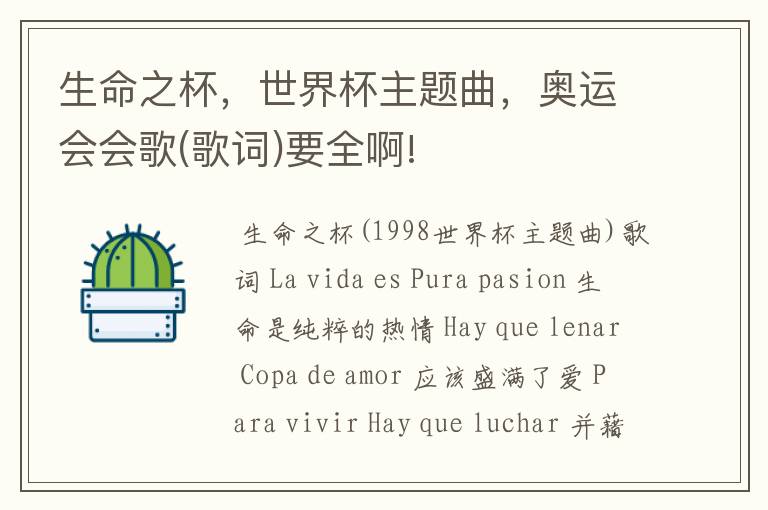 生命之杯,世界杯主题曲,奥运会会歌(歌词)要全啊!