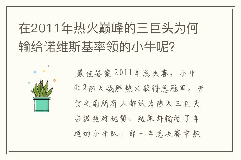 在2011年热火巅峰的三巨头为何输给诺维斯基率领的小牛呢?