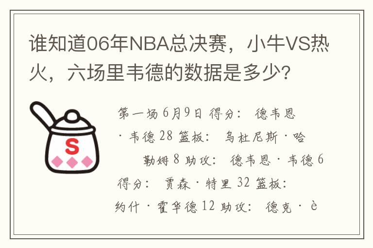 谁知道06年NBA总决赛,小牛VS热火,六场里韦德的数据是多少?