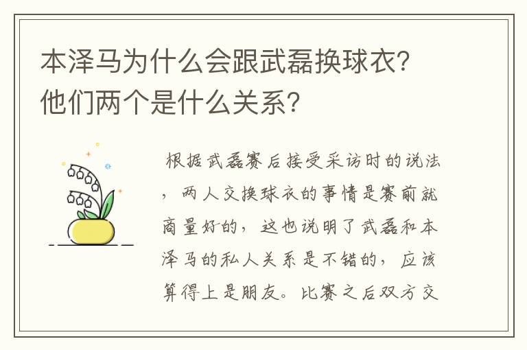 本泽马为什么会跟武磊换球衣?他们两个是什么关系?