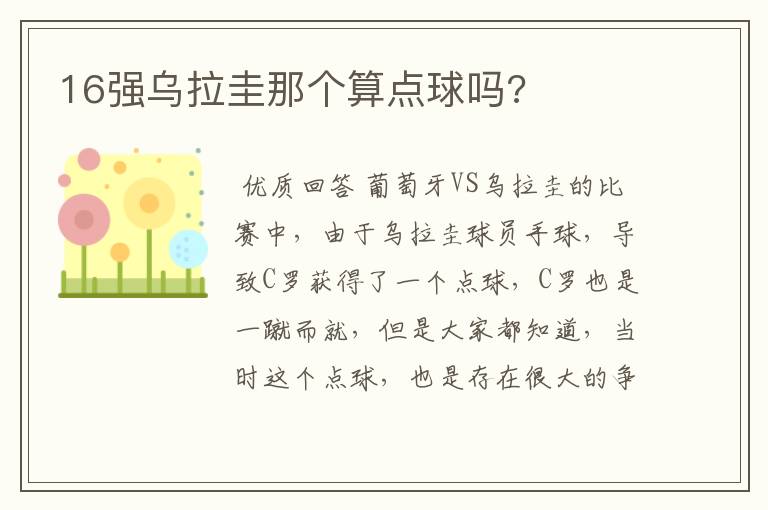 16强乌拉圭那个算点球吗?
