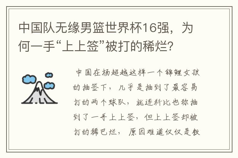 中国队无缘男篮世界杯16强,为何一手“上上签”被打的稀烂?