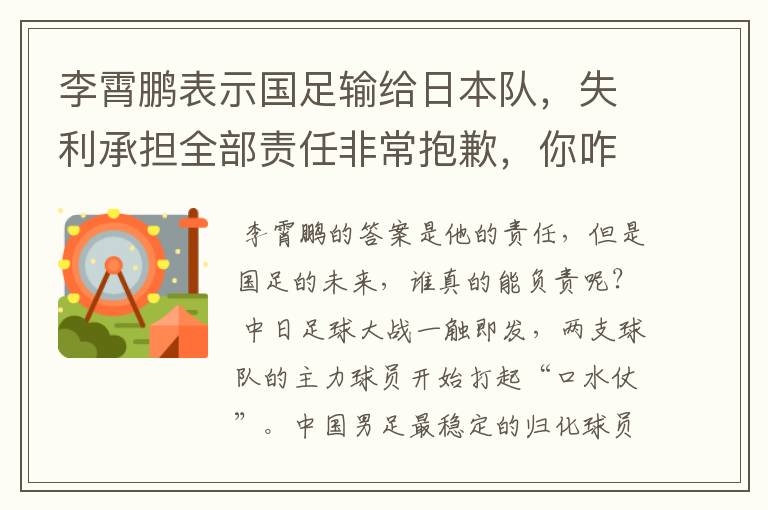 李霄鹏表示国足输给日本队,失利承担全部责任非常抱歉,你咋看?