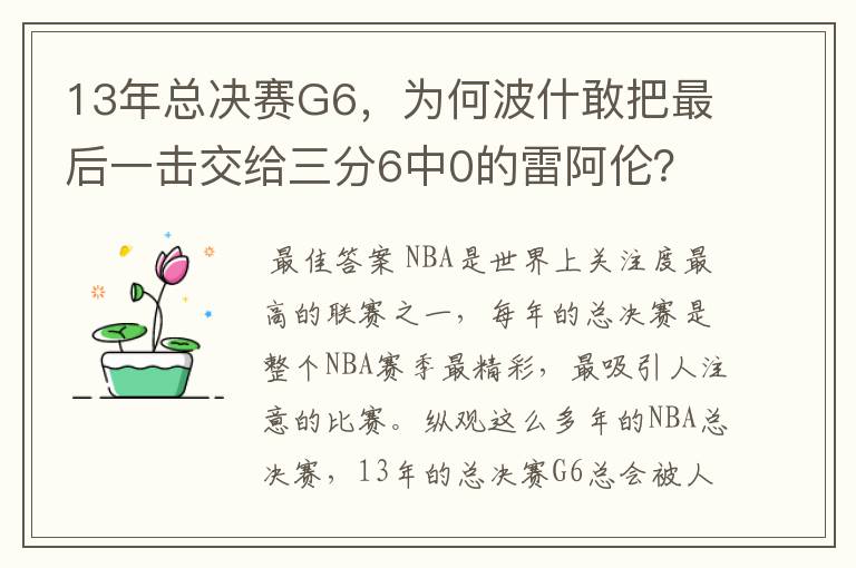 13年总决赛G6,为何波什敢把最后一击交给三分6中0的雷阿伦?