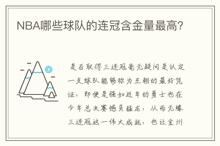 NBA哪些球队的连冠含金量最高?
