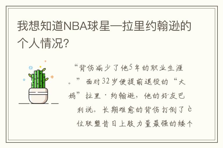 我想知道NBA球星—拉里约翰逊的个人情况?