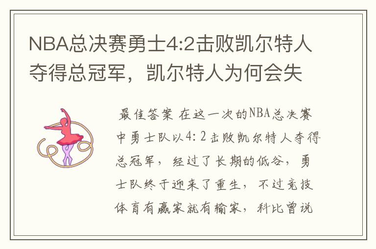 NBA总决赛勇士4:2击败凯尔特人夺得总冠军,凯尔特人为何会失利?