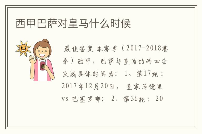 西甲巴萨对皇马什么时候