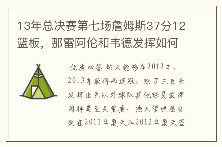 13年总决赛第七场詹姆斯37分12篮板,那雷阿伦和韦德发挥如何?