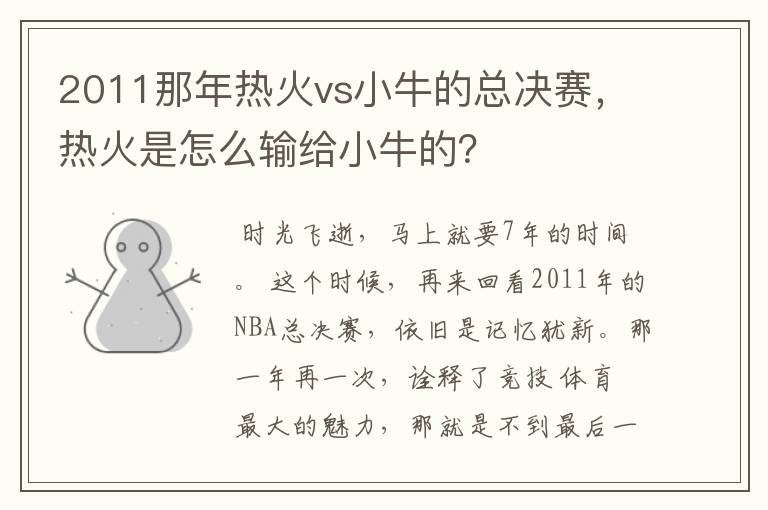 2011那年热火vs小牛的总决赛,热火是怎么输给小牛的?