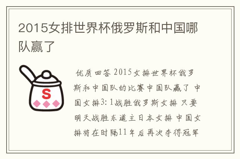 2015女排世界杯俄罗斯和中国哪队赢了