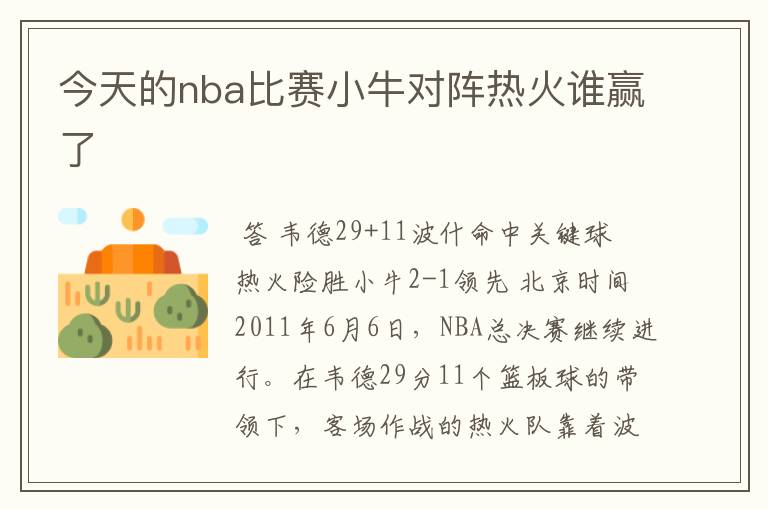 今天的nba比赛小牛对阵热火谁赢了