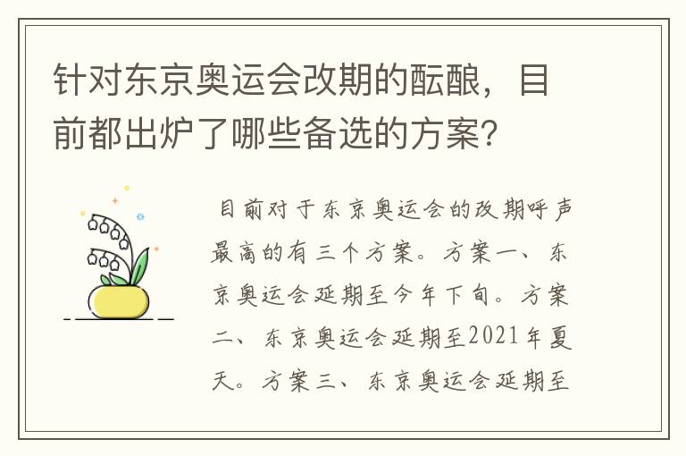 针对东京奥运会改期的酝酿,目前都出炉了哪些备选的方案?