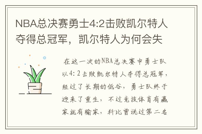 NBA总决赛勇士4:2击败凯尔特人夺得总冠军,凯尔特人为何会失利?