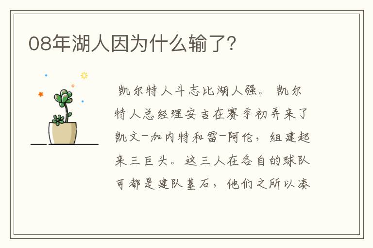 08年湖人因为什么输了?