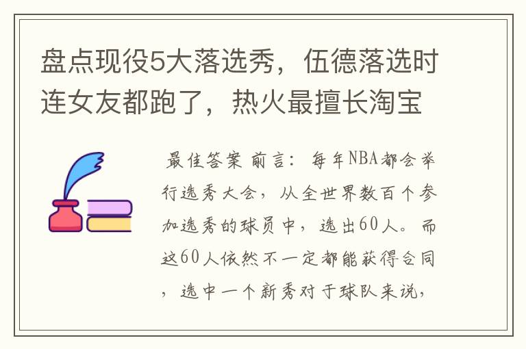盘点现役5大落选秀,伍德落选时连女友都跑了,热火最擅长淘宝