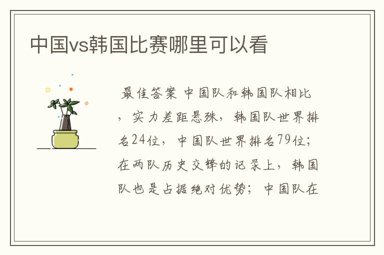 中国vs韩国比赛哪里可以看