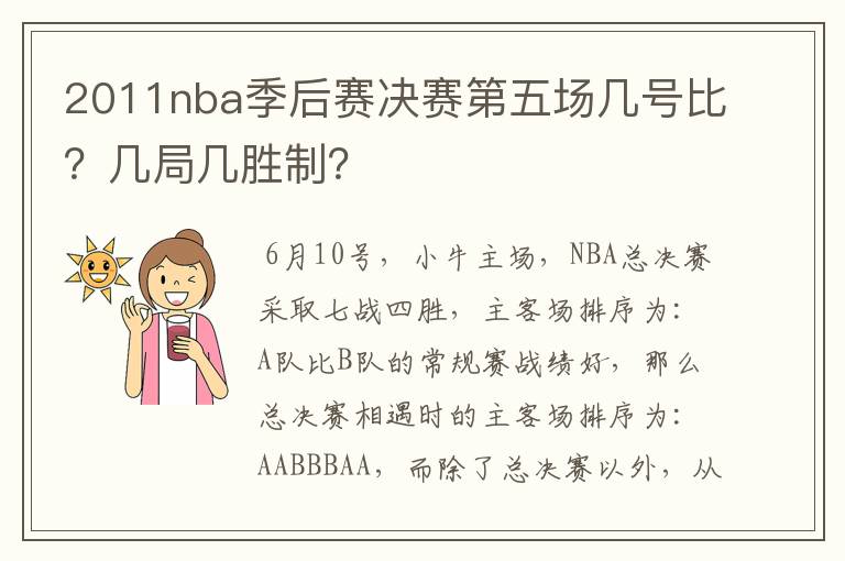 2011nba季后赛决赛第五场几号比?几局几胜制?
