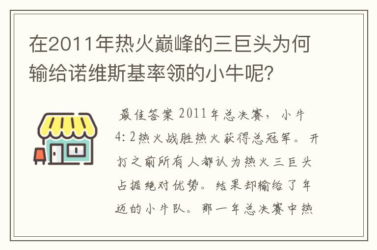 在2011年热火巅峰的三巨头为何输给诺维斯基率领的小牛呢?
