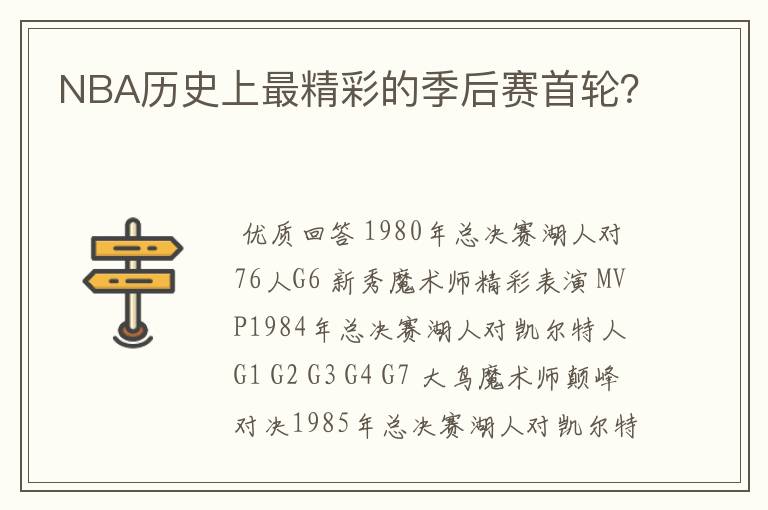 NBA历史上最精彩的季后赛首轮?
