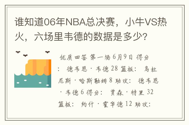 谁知道06年NBA总决赛,小牛VS热火,六场里韦德的数据是多少?