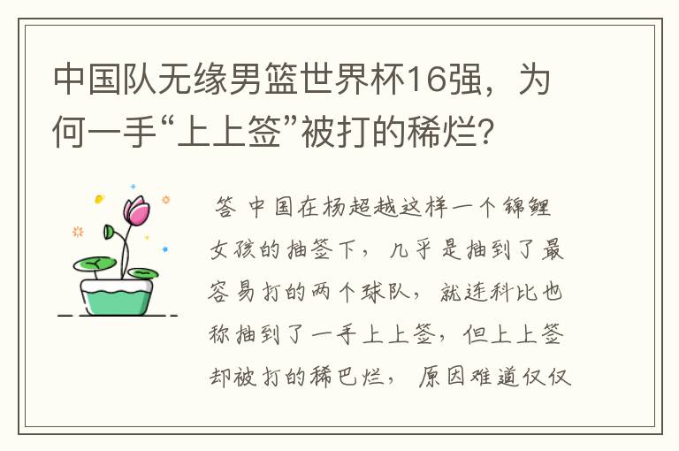 中国队无缘男篮世界杯16强,为何一手“上上签”被打的稀烂?