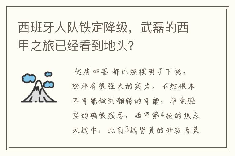 西班牙人队铁定降级,武磊的西甲之旅已经看到地头?