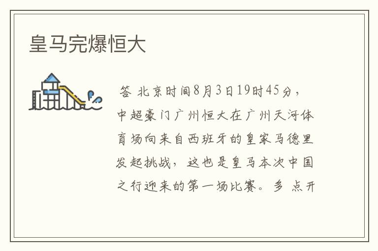 皇马完爆恒大
