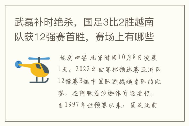 武磊补时绝杀,国足3比2胜越南队获12强赛首胜,赛场上有哪些精彩瞬间?