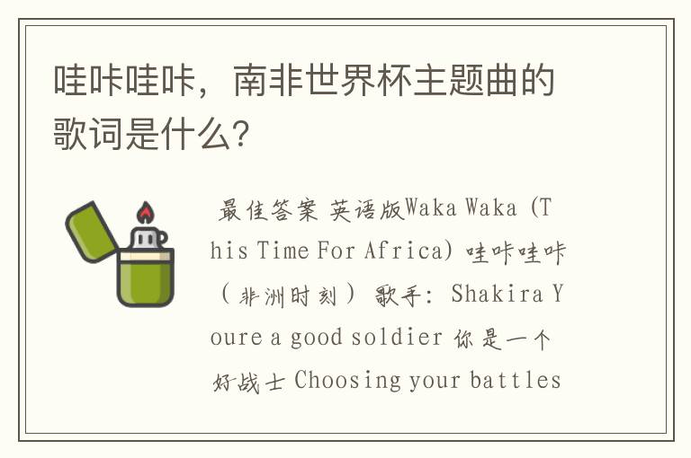 哇咔哇咔,南非世界杯主题曲的歌词是什么?