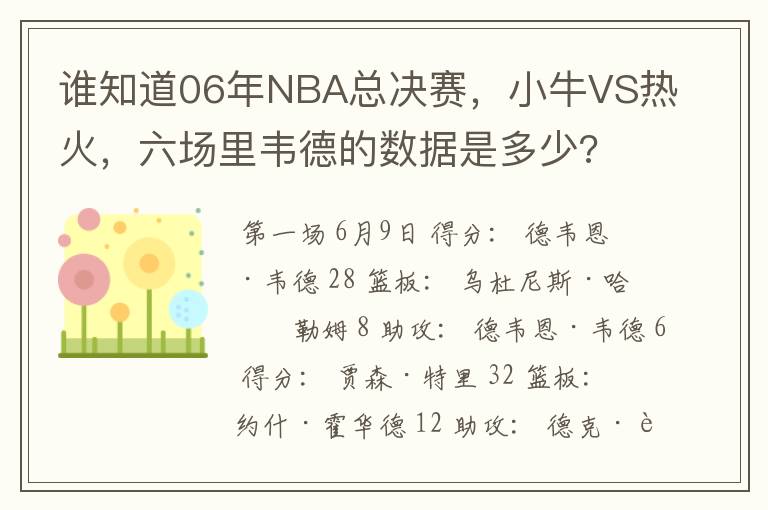 谁知道06年NBA总决赛,小牛VS热火,六场里韦德的数据是多少?