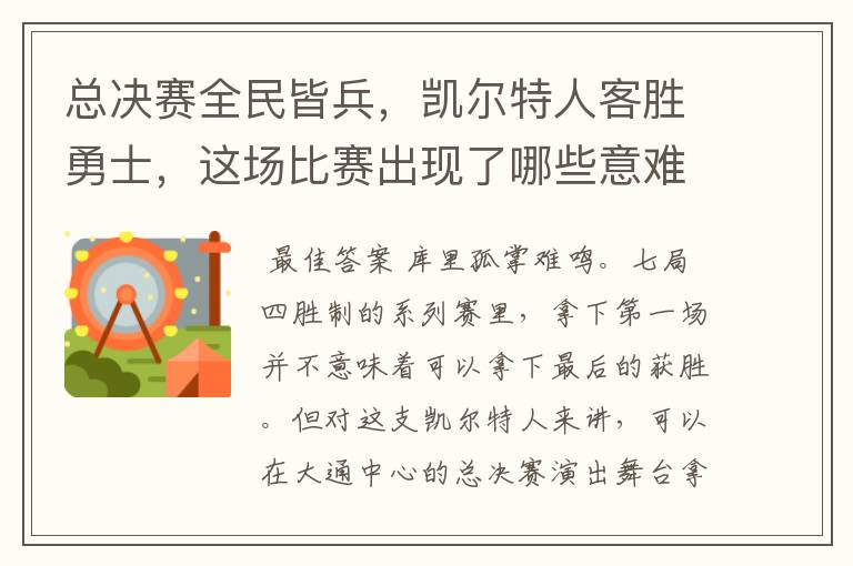 总决赛全民皆兵,凯尔特人客胜勇士,这场比赛出现了哪些意难平瞬间?