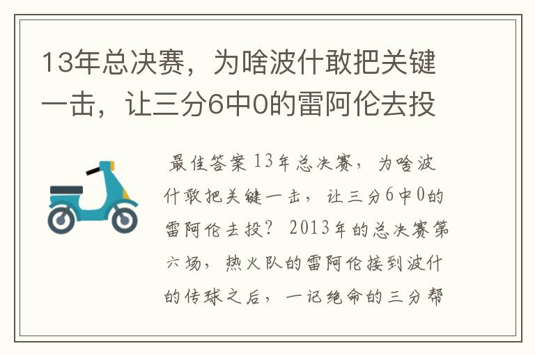 13年总决赛，为啥波什敢把关键一击，让三分6中0的雷阿伦去投？