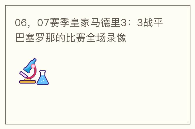 06,07赛季皇家马德里3:3战平巴塞罗那的比赛全场录像