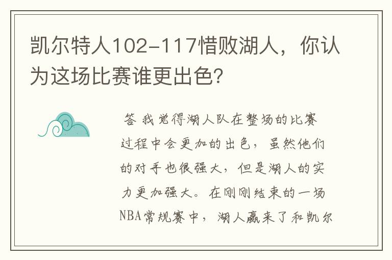 凯尔特人102-117惜败湖人,你认为这场比赛谁更出色?